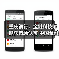 重庆银行：金融科技赋能获市场认可 中国金融科技创新大赛崭露头角（图3）