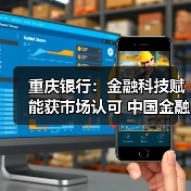 重庆银行：金融科技赋能获市场认可 中国金融科技创新大赛崭露头角（图1）