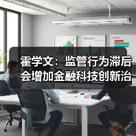 霍学文：监管行为滞后会增加金融科技创新治理的难度（图2）
