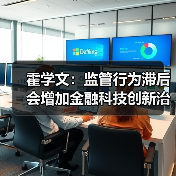 霍学文：监管行为滞后会增加金融科技创新治理的难度（图1）