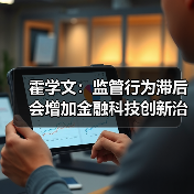 霍学文：监管行为滞后会增加金融科技创新治理的难度（图3）