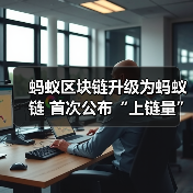 蚂蚁区块链升级为蚂蚁链 首次公布“上链量”日活超1亿次（图1）