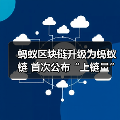 蚂蚁区块链升级为蚂蚁链 首次公布“上链量”日活超1亿次（图3）