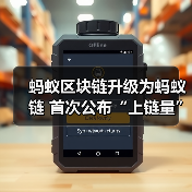 蚂蚁区块链升级为蚂蚁链 首次公布“上链量”日活超1亿次（图4）