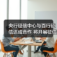 央行征信中心与百行征信达成合作 将开展征信战略、业务、技术等研究（图2）