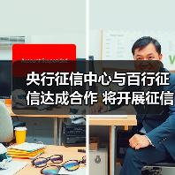 央行征信中心与百行征信达成合作 将开展征信战略、业务、技术等研究（图1）