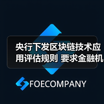 央行下发区块链技术应用评估规则 要求金融机构开展相关备案工作（图4）