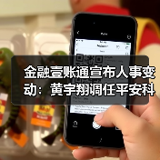 金融壹账通宣布人事变动：黄宇翔调任平安科技总经理（图1）