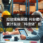 投放规模居首 兴业银行累计发放“科技贷”超15亿元（图1）