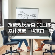 投放规模居首 兴业银行累计发放“科技贷”超15亿元（图3）