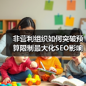 非营利组织如何突破预算限制最大化SEO影响力（图1）