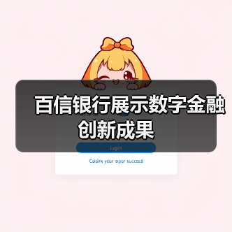 百信银行展示数字金融创新成果（图3）