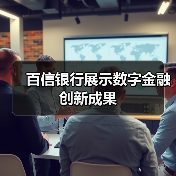 百信银行展示数字金融创新成果（图1）
