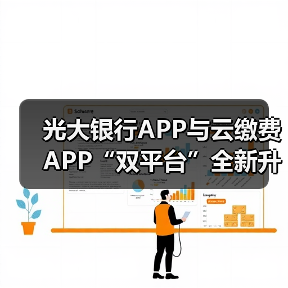 光大银行APP与云缴费APP“双平台”全新升级数字人民币服务(图4) 光大银行APP与云缴费APP“双平台”全新升级数字人民币服务(图4)