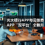 光大银行APP与云缴费APP“双平台”全新升级数字人民币服务(图1) 光大银行APP与云缴费APP“双平台”全新升级数字人民币服务(图1)
