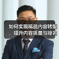 如何实现稀疏内容转型，提升内容质量与排名？揭秘有效方案！（图1）