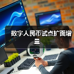 数字人民币试点扩面增量（图1）
