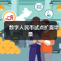 数字人民币试点扩面增量（图3）
