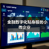 金融数字化贴身服务小微企业（图2）