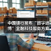 中国银行发布“数字进博”金融科技服务方案（图2）