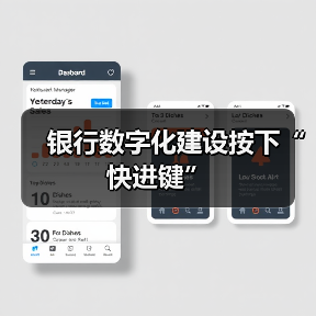 银行数字化建设按下“快进键”(图1) 银行数字化建设按下“快进键”(图1)