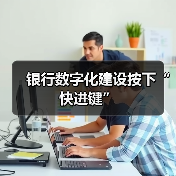 银行数字化建设按下“快进键”(图2) 银行数字化建设按下“快进键”(图2)