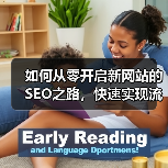 如何从零开启新网站的SEO之路，快速实现流量破圈（图1）