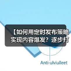 【如何用定时发布策略实现内容爆发？逐步打造高效内容日历】（图1）
