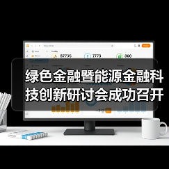 绿色金融暨能源金融科技创新研讨会成功召开（图1）