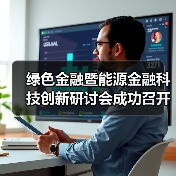 绿色金融暨能源金融科技创新研讨会成功召开（图4）