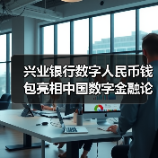兴业银行数字人民币钱包亮相中国数字金融论坛（图3）