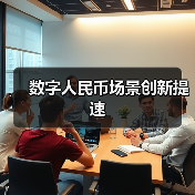 数字人民币场景创新提速（图2）