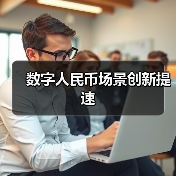 数字人民币场景创新提速（图3）