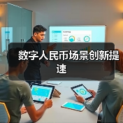 数字人民币场景创新提速（图4）