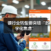 银行业转型要突破“数字化焦虑”（图1）