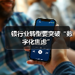 银行业转型要突破“数字化焦虑”（图3）