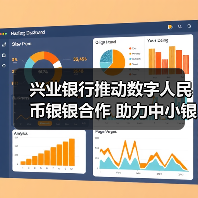 兴业银行推动数字人民币银银合作 助力中小银行接入数币系统（图4）