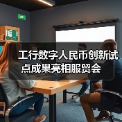 工行数字人民币创新试点成果亮相服贸会（图1）