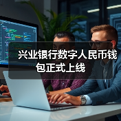 兴业银行数字人民币钱包正式上线（图2）