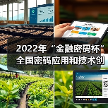 2022年“金融密码杯”全国密码应用和技术创新大赛启动（图1）