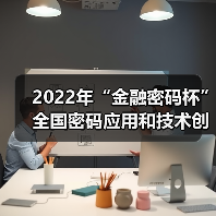 2022年“金融密码杯”全国密码应用和技术创新大赛启动（图4）