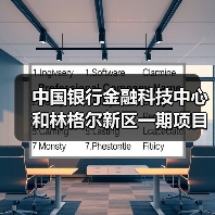 中国银行金融科技中心和林格尔新区一期项目主体结构全面封顶（图1）