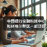 中国银行金融科技中心和林格尔新区一期项目主体结构全面封顶（图2）