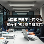中国银行携手上海交大建设中银科技金融学院（图2）