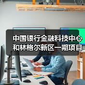 中国银行金融科技中心和林格尔新区一期项目主体结构全面封顶（图3）