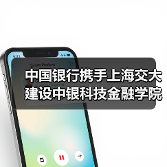 中国银行携手上海交大建设中银科技金融学院（图3）