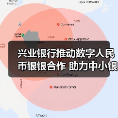 兴业银行推动数字人民币银银合作 助力中小银行接入数币系统（图3）