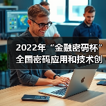 2022年“金融密码杯”全国密码应用和技术创新大赛启动（图2）