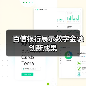 百信银行展示数字金融创新成果（图2）