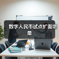 数字人民币试点扩面增量（图4）